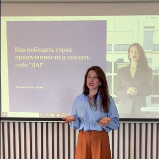 МИЛА ИНОКЕНТЬЕВА/РЕАЛИЗАЦИЯ И ДЕНЬГИ/СПИКЕР/НЕТВОРКИНГ/ПРОЯВЛЕННОСТЬ/ЖЕНСКОЕ СООБЩЕСТВО/МИЛА ИНОКЕНТЬЕВА