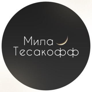 МилаТесакофф
