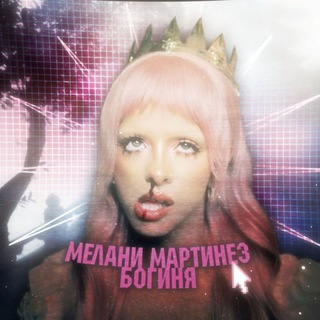 МЕЛАНИ МАРТИНЕЗ БОГИНЯ🤍