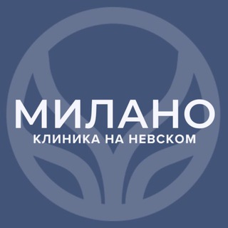 МИЛАНО | Косметологическая клиника на Невском