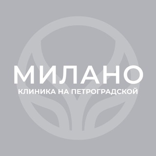 Клиника на Петроградской | МИЛАНО
