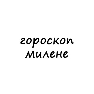 милена, тебе гороскоп