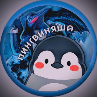 Пингвиняша {Fan🐧}🤙