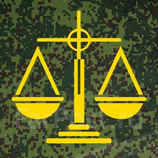 Военная юриспруденция