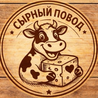 Сырный повод 🧀