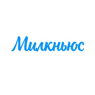 Молочные новости