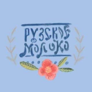 Рузское Молоко. Натуральные молочные продукты