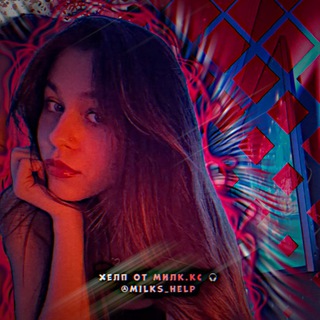хелп от милк.кс 🎧