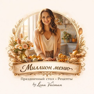 Миллион меню. Праздничный стол. Рецепты by Lena Vaiman