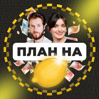 План на Миллион