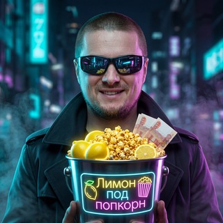 🍋 Лимон под попкорн🍿