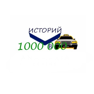 Миллион (историй) в такси 🚕