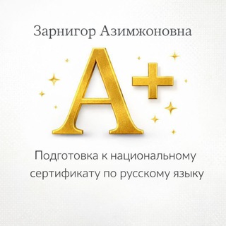 Национальный сертификат |русский язык