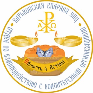 Волонтеры Харьковской епархии