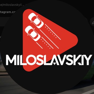 Милославский здесь