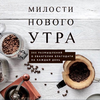 Милости Нового Утра