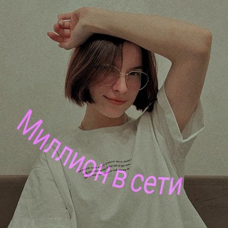 Миллион в сети✨