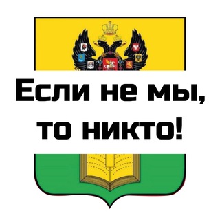 Если не мы, то никто!