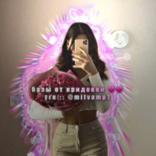 бᴀɜы ᴏᴛ ᴋᴩидᴏʙᴏй. 🩷🩷