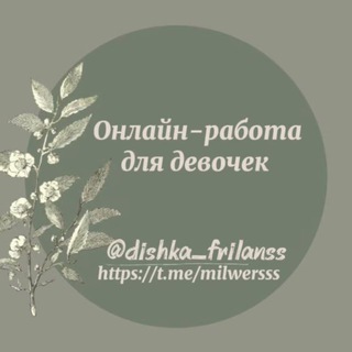 РАБОТА ДЛЯ ДАМ💴💗