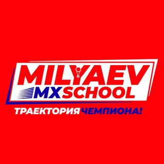 Команда MILYAEV MX