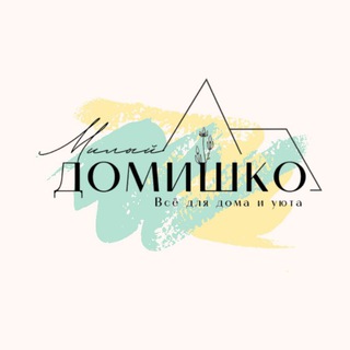 Милый ДОМИШКО