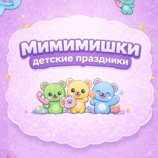 МиМиМишки
