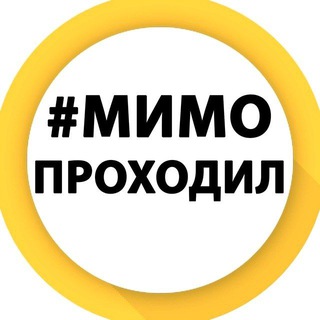 Мимо Проходил