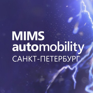 MIMS Automobility Санкт-Петербург