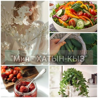 Мин - ХАТЫН-КЫЗ/ Я - ЖЕНЩИНА 🙍🏻‍♀