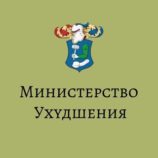 Министерство ухудшения