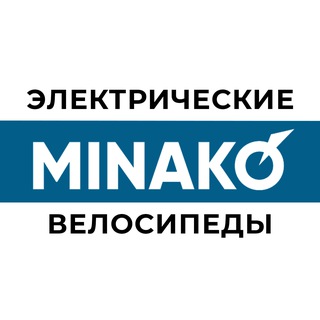 Электровелосипеды MINAKO