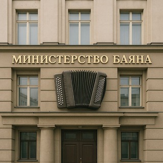 министерство баяна
