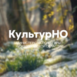 Министерство культуры Нижегородской области