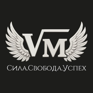 СИЛА. СВОБОДА. УСПЕХ.
