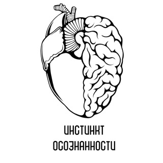 Инстинкт Осознанности | Психология