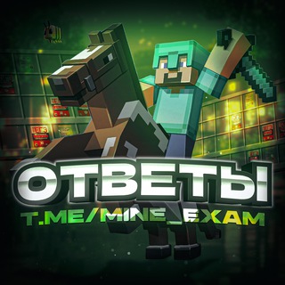 𝐌𝐈𝐍𝐄-𝐄𝐗𝐀𝐌 | ОТВЕТЫ ОГЭ 2026