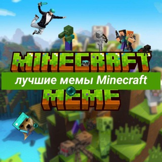 Мемы про Майнкрафт