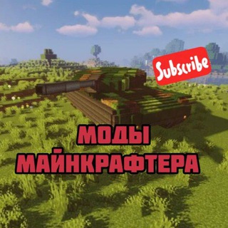 Моды Майнкрафтера