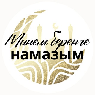 МИНЕМ БЕРЕНЧЕ НАМАЗЫМ