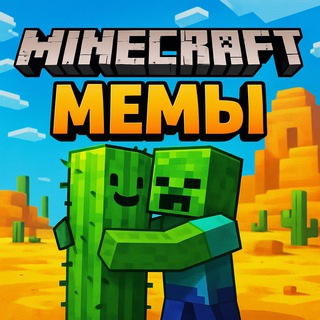 Minecraft мемы