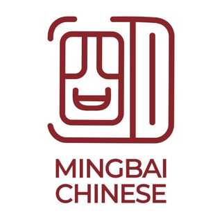Китайский с "MingBai Chinese" 明白汉语 研究文化