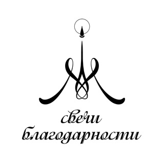 Свечи благодарности. Эфиры