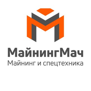 Майнинг и Спецтехника