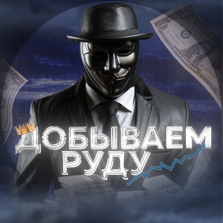 ДОБЫВАЕМ РУДУ