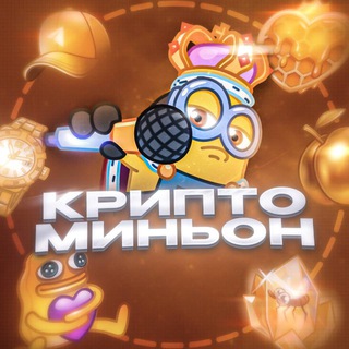 Крипто Миньон ⚡️