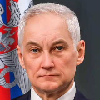 ️Министр Белоусов️