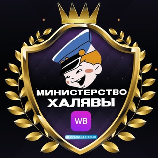Министерство Халявы Рубли за отзыв