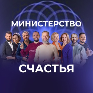 Министерство Счастья