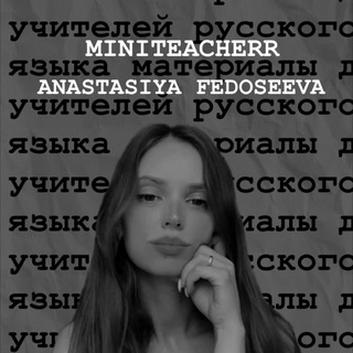 Федосеева Анастасия | уроки русского